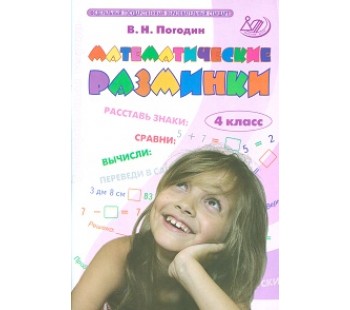 Математические разминки. 4 класс. ФГОС