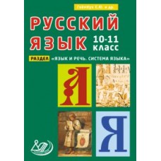 Русский язык. 10-11 класс. Раздел: Язык и Речь. Система языка 