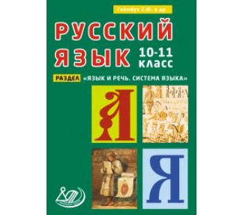 Русский язык. 10-11 класс. Раздел: Язык и Речь. Система языка 