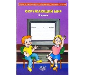 Окружающий мир. 3 класс. Сборник тестовых заданий