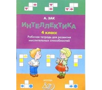 Интеллектика 4 класс. Рабочая тетрадь для развития мыслительных способностей