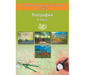 География. 8 классы. Программно-диагностический материал