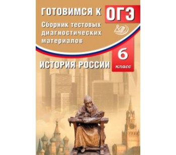 История России. 6 класс. Сборник тестовых диагностических материалов. Готовимся к ОГЭ