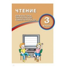 Чтение. 3 класс. Диагностика читательской компетентности