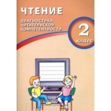 Чтение. 2 класс. Диагностика читательской компетентности