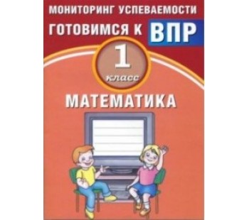 Математика. 1 класс. Мониторинг успеваемости. Готовимся к ВПР