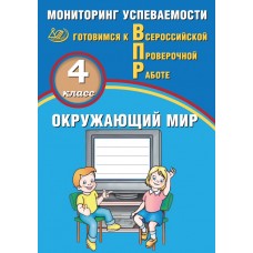 Окружающий мир. 4 класс. Мониторинг успеваемости. Готовимся к ВПР