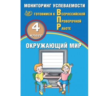 Окружающий мир. 4 класс. Мониторинг успеваемости. Готовимся к ВПР