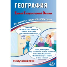 ЕГЭ-2019. География. Единый Государственный Экзамен. Готовимся к итоговой аттестации. #ЕГЭучебник2019