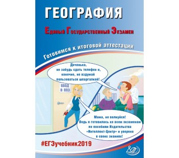 ЕГЭ-2019. География. Единый Государственный Экзамен. Готовимся к итоговой аттестации. #ЕГЭучебник2019