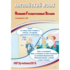 ОГЭ-2019. Английский язык. Основной Государственный Экзамен. Готовимся к итоговой аттестации. #ОГЭучебник2019 + DVD