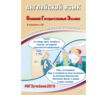 ОГЭ-2019. Английский язык. Основной Государственный Экзамен. Готовимся к итоговой аттестации. #ОГЭучебник2019 + DVD