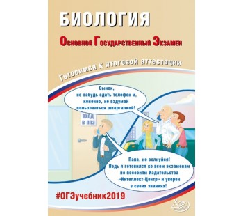 ОГЭ-2019. Биология. Основной Государственный Экзамен. Готовимся к итоговой аттестации. #ОГЭучебник2019