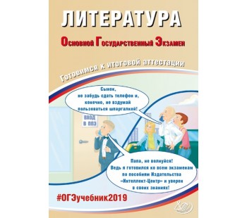 ОГЭ-2019. Литература. Основной Государственный Экзамен. Готовимся к итоговой аттестации. #ОГЭучебник2019