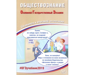 ОГЭ-2019. Обществознание. Основной Государственный Экзамен. Готовимся к итоговой аттестации. #ОГЭучебник2019