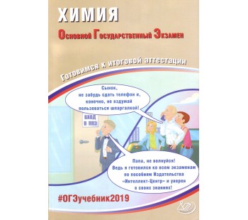 ОГЭ-2019. Химия. Основной Государственный Экзамен. Готовимся к итоговой аттестации. #ОГЭучебник2019