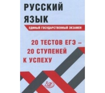 Русский язык. Единый государственный экзамен. 20 тестов ЕГЭ - 20 ступеней к успеху