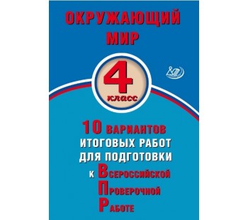 Окружающий мир. 4 класс. 10 вариантов итоговых работ для подготовки к Всероссийской проверочной работе