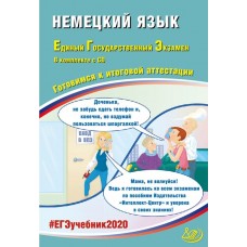 ЕГЭ 2020. Немецкий язык. Готовимся к итоговой аттестации + CD