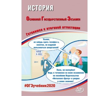 ОГЭ 2020. История. Готовимся к итоговой аттестации