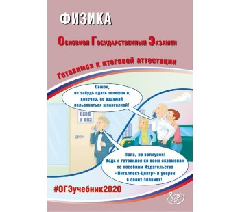 ОГЭ 2020. Физика. Готовимся к итоговой аттестации