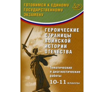 Героические страницы воинской истории Отечества. 10-11 классы. Тематические и диагностические работы