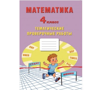 Математика. 4 класс. Тематические проверочные работы