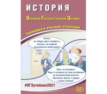 ОГЭ 2021. История. Готовимся к итоговой аттестации