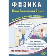 ЕГЭ 2021. Физика. Готовимся к итоговой аттестации