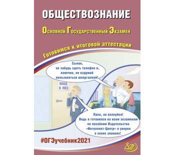 ОГЭ 2021. Обществознание. Готовимся к итоговой аттестации