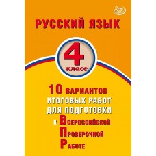 ВПР. Русский язык. 4 класс. 10 вариантов итоговых работ для подготовки к Всероссийской проверочной работе