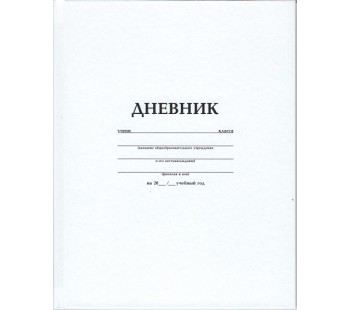 Дневник для 1-11 классов. Hatber. 40 листов. А5. Твердый переплет. Белый