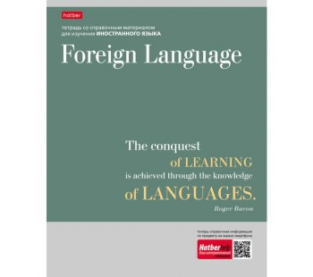 Тетрадь предметная. Иностранный язык. 48 листов. КЛЕТКА. А5. HATBER. Серия Цитаты