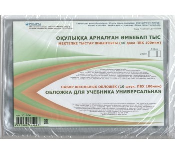 Обложка для учебника. Универсальная. 226*448 мм. 100 мкм. Комплект 10 штук