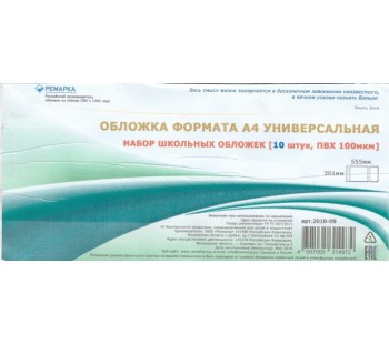 Обложка для тетрадей и учебников формата А4. Универсальная. 301*555 мм. 100 мкм. Комплект 10 штук