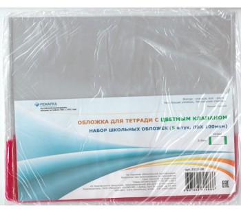 Комплект обложек для тетради. Цветной клапан. 210х345 мм. 100 мкм. 5 штук