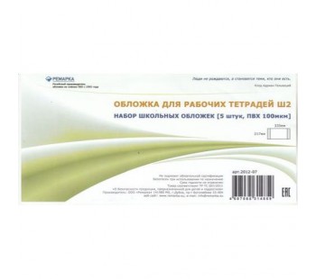 Комплект обложек для рабочих тетрадей Ш2. 217х335мм. 100 мкм. 5 штук
