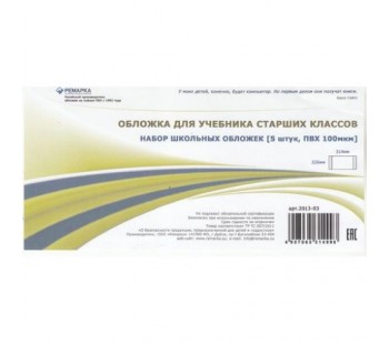 Комплект обложек для учебника старших классов. 226х314 мм. 100 мкм. 5 штук