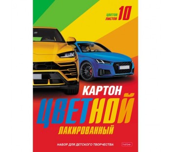 Набор картона цветной. Лакированный. Hatber. 10 листов. 10 цветов. А4. В папке. Автомобили