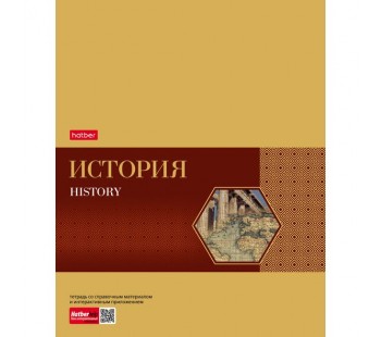 Тетрадь предметная. Hatber. 48 листов. А5. С интерактивной справочной информацией. КЛЕТКА. Серия Gold Style. ИСТОРИЯ