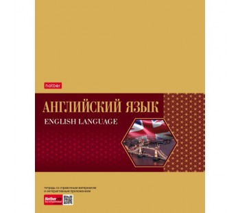 Тетрадь предметная. Hatber. 48 листов. А5. С интерактивной справочной информацией. КЛЕТКА. Серия Gold Style. АНГЛИЙСКИЙ ЯЗЫК