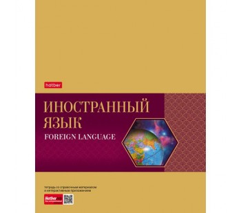 Тетрадь предметная. Hatber. 48 листов. А5. С интерактивной справочной информацией. КЛЕТКА. Серия Gold Style. Иностранный язык