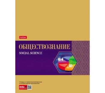 Тетрадь предметная. Hatber. 48 листов. А5. С интерактивной справочной информацией. КЛЕТКА. Серия Gold Style. ОБЩЕСТВОЗНАНИЕ