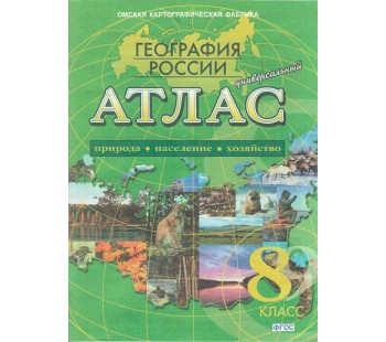 Атлас. География России. Природа, население, хозяйство. 8 класс