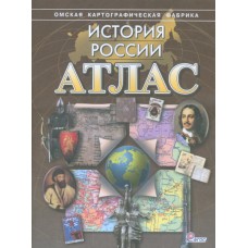 Атлас. История России. Без контурных карт