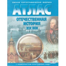 Атлас: История России XIX век. С контурными картами