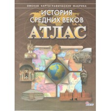 Атлас: История Средних веков. Без контурных карт