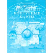 История Средних веков. 6 класс. Контурные карты