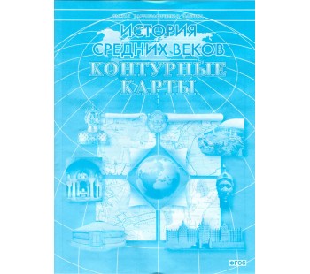 История Средних веков. 6 класс. Контурные карты