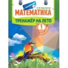 Математика. Повторяем 1 класс. Тренажер на лето с наклейками